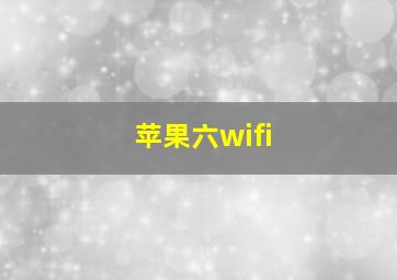 苹果六wifi