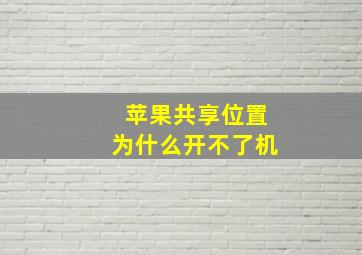 苹果共享位置为什么开不了机