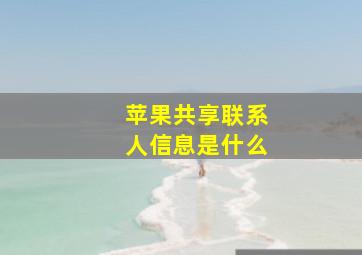 苹果共享联系人信息是什么