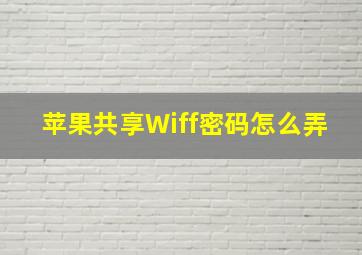 苹果共享Wiff密码怎么弄