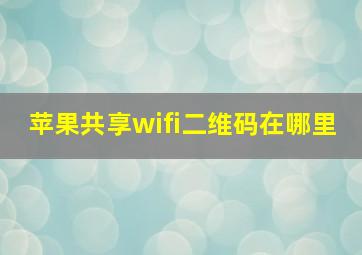 苹果共享wifi二维码在哪里