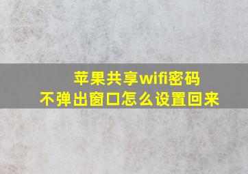 苹果共享wifi密码不弹出窗口怎么设置回来