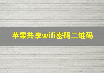 苹果共享wifi密码二维码