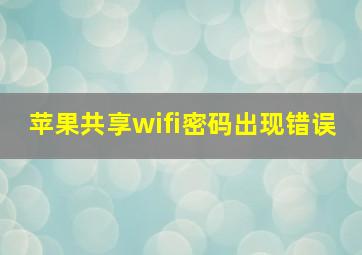 苹果共享wifi密码出现错误