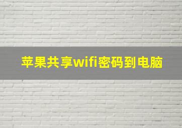 苹果共享wifi密码到电脑