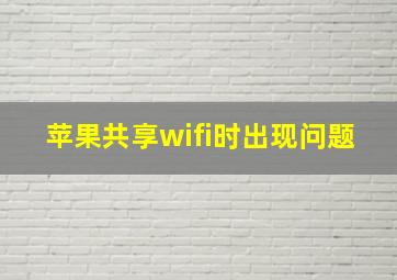 苹果共享wifi时出现问题