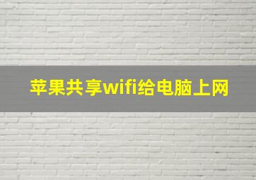 苹果共享wifi给电脑上网