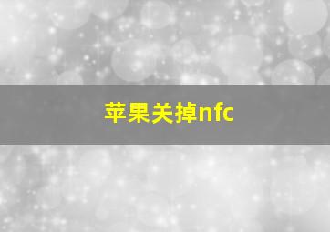 苹果关掉nfc