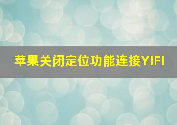 苹果关闭定位功能连接YIFI