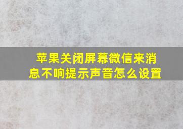 苹果关闭屏幕微信来消息不响提示声音怎么设置