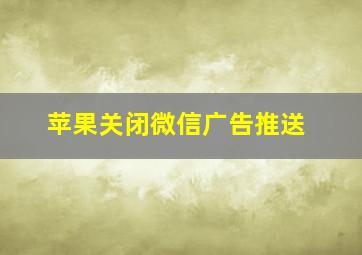 苹果关闭微信广告推送