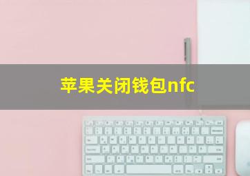 苹果关闭钱包nfc