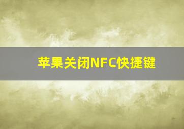 苹果关闭NFC快捷键