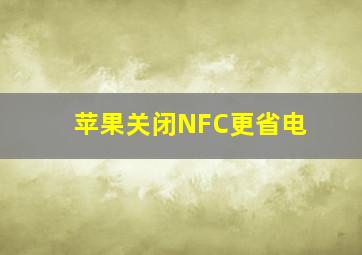 苹果关闭NFC更省电