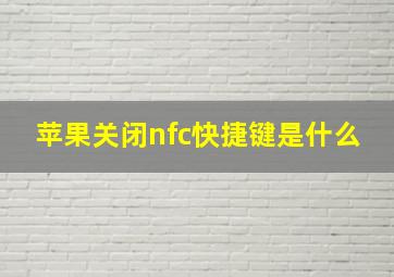 苹果关闭nfc快捷键是什么