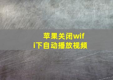 苹果关闭wifi下自动播放视频