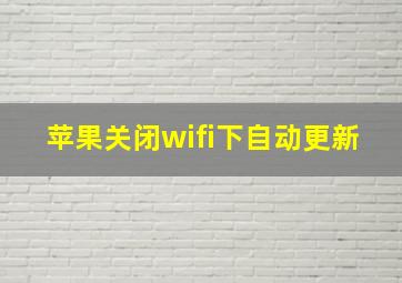 苹果关闭wifi下自动更新