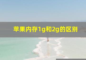 苹果内存1g和2g的区别