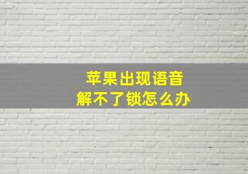 苹果出现语音解不了锁怎么办