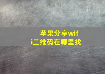 苹果分享wifi二维码在哪里找