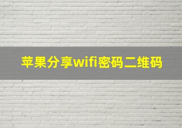 苹果分享wifi密码二维码