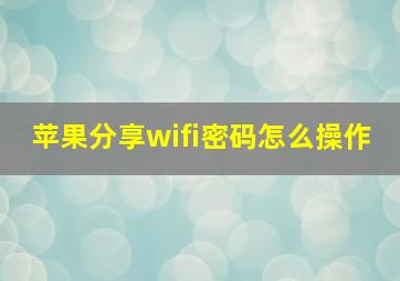 苹果分享wifi密码怎么操作