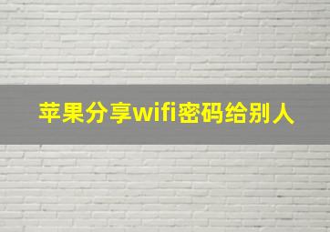 苹果分享wifi密码给别人