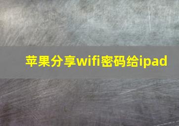 苹果分享wifi密码给ipad