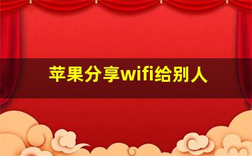 苹果分享wifi给别人