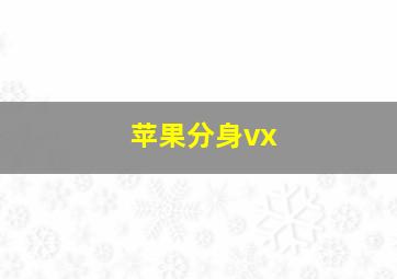 苹果分身vx