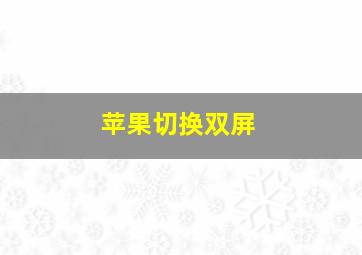 苹果切换双屏