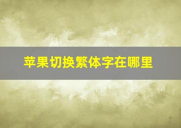 苹果切换繁体字在哪里