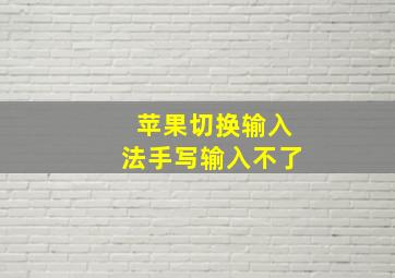 苹果切换输入法手写输入不了