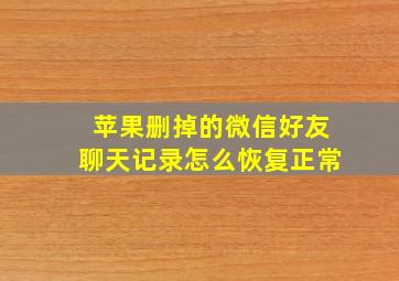 苹果删掉的微信好友聊天记录怎么恢复正常