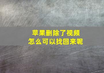 苹果删除了视频怎么可以找回来呢