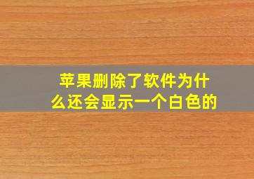 苹果删除了软件为什么还会显示一个白色的