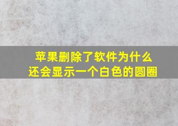 苹果删除了软件为什么还会显示一个白色的圆圈