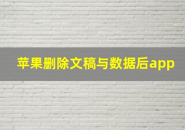 苹果删除文稿与数据后app