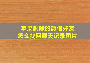 苹果删除的微信好友怎么找回聊天记录图片