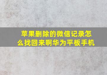 苹果删除的微信记录怎么找回来啊华为平板手机