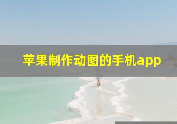 苹果制作动图的手机app