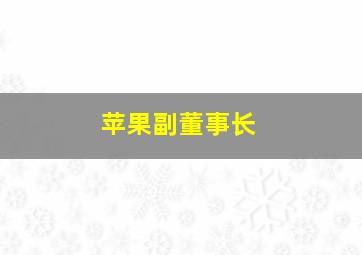 苹果副董事长