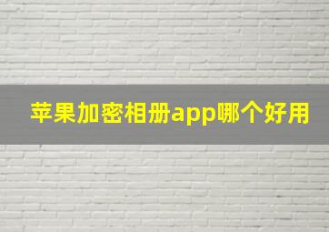 苹果加密相册app哪个好用