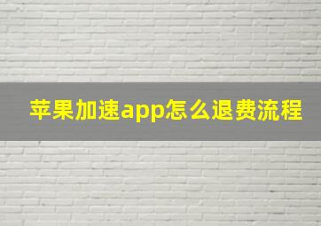 苹果加速app怎么退费流程