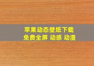 苹果动态壁纸下载 免费全屏 动感 动漫