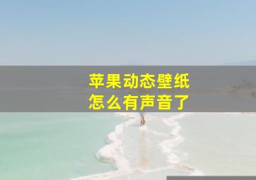 苹果动态壁纸怎么有声音了