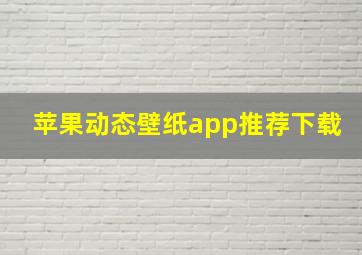 苹果动态壁纸app推荐下载