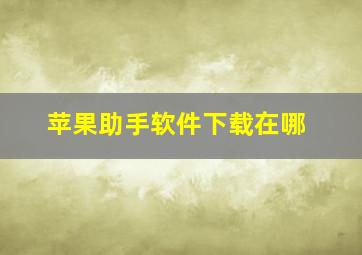 苹果助手软件下载在哪