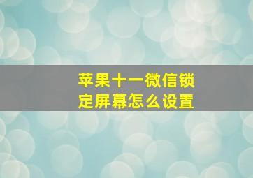 苹果十一微信锁定屏幕怎么设置