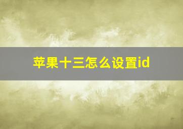 苹果十三怎么设置id